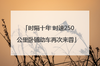 时隔十年 时速250公里卧铺动车再次来蓉