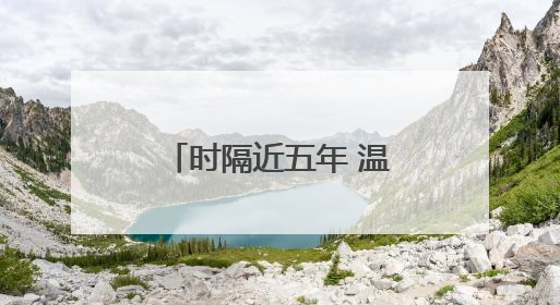 时隔近五年 温州重新迎来“国宝”大熊猫！