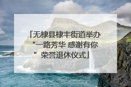 无棣县棣丰街道举办“一路芳华 感谢有你”荣誉退休仪式