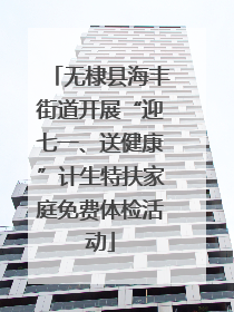 无棣县海丰街道开展“迎七一、送健康”计生特扶家庭免费体检活动