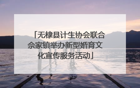 无棣县计生协会联合佘家镇举办新型婚育文化宣传服务活动