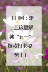 日照：走，上这里解锁“五一”爆款打卡姿势！