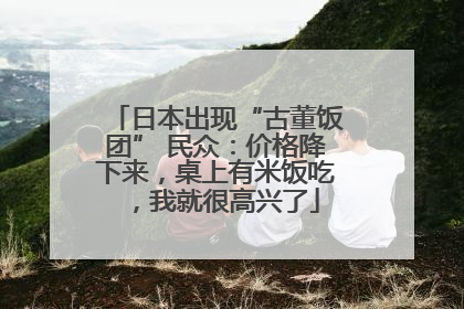 日本出现“古董饭团” 民众：价格降下来，桌上有米饭吃，我就很高兴了