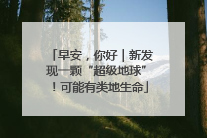 早安，你好｜新发现一颗“超级地球”！可能有类地生命