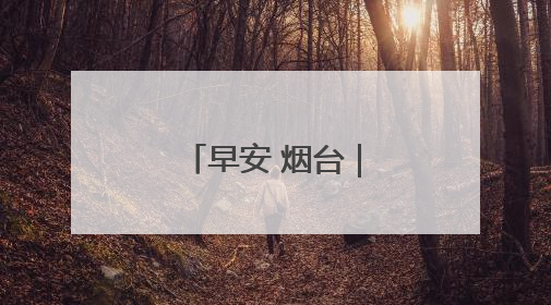 早安 烟台｜全国首个！并入烟台电网投运