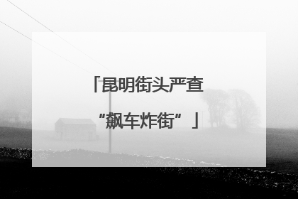 昆明街头严查“飙车炸街”