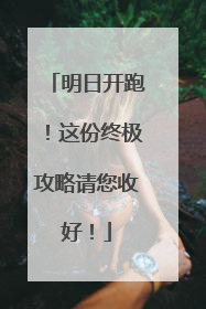 明日开跑！这份终极攻略请您收好！