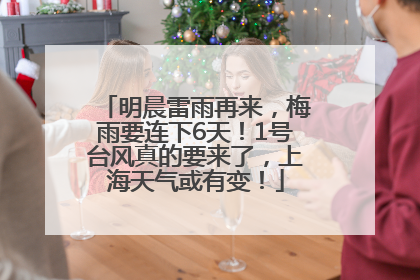 明晨雷雨再来，梅雨要连下6天！1号台风真的要来了，上海天气或有变！