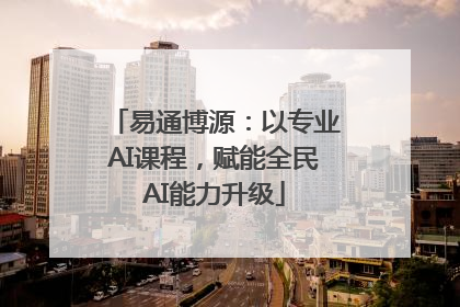 易通博源：以专业AI课程，赋能全民AI能力升级