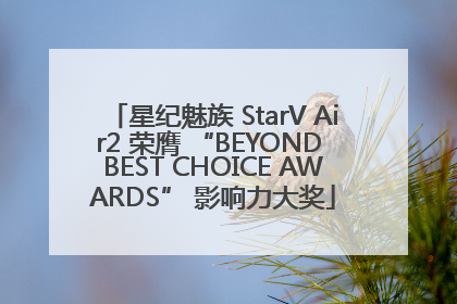 星纪魅族 StarV Air2 荣膺 “BEYOND BEST CHOICE AWARDS” 影响力大奖