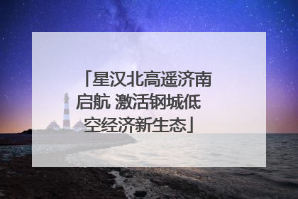 星汉北高遥济南启航 激活钢城低空经济新生态