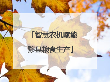 智慧农机赋能黟县粮食生产