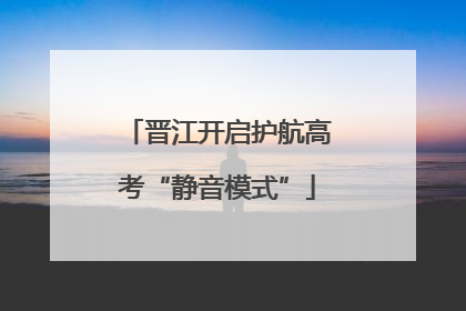 晋江开启护航高考“静音模式”