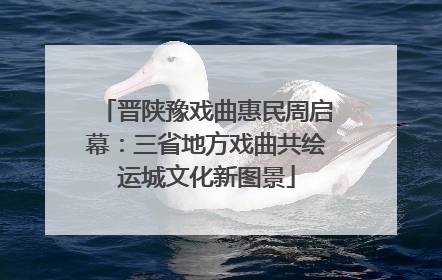 晋陕豫戏曲惠民周启幕：三省地方戏曲共绘运城文化新图景