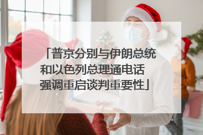 普京分别与伊朗总统和以色列总理通电话 强调重启谈判重要性