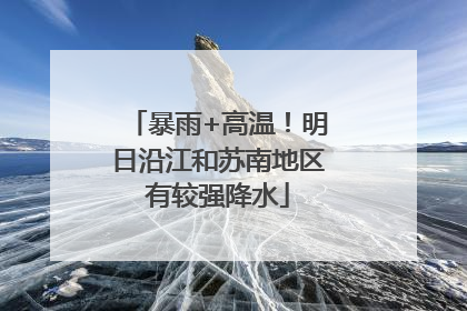 暴雨+高温！明日沿江和苏南地区有较强降水