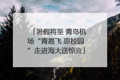 暑假将至 青岛机场“青易飞 惠校园”走进海大送惊喜