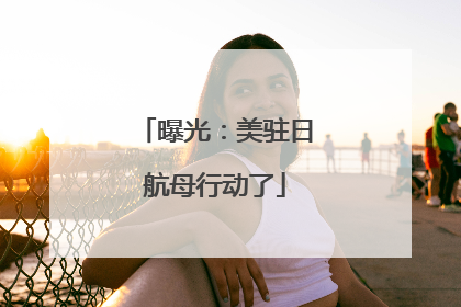 曝光：美驻日航母行动了