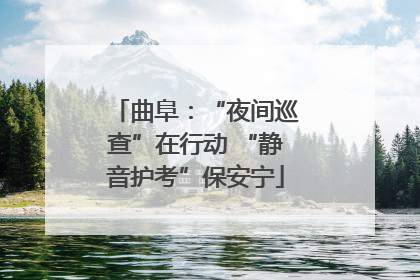 曲阜：“夜间巡查”在行动 “静音护考”保安宁