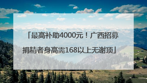 最高补助4000元！广西招募捐精者身高需168以上无谢顶