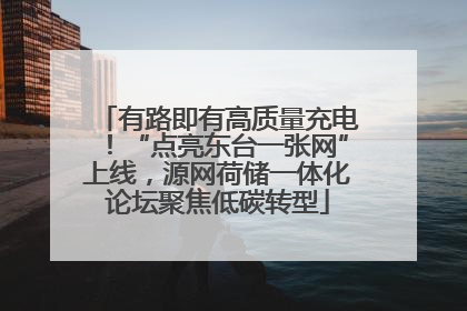 有路即有高质量充电！“点亮东台一张网”上线，源网荷储一体化论坛聚焦低碳转型