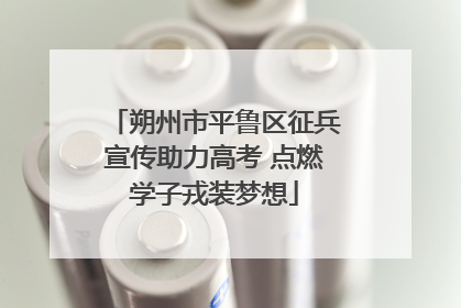 朔州市平鲁区征兵宣传助力高考 点燃学子戎装梦想