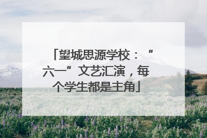 望城思源学校：“六一”文艺汇演，每个学生都是主角