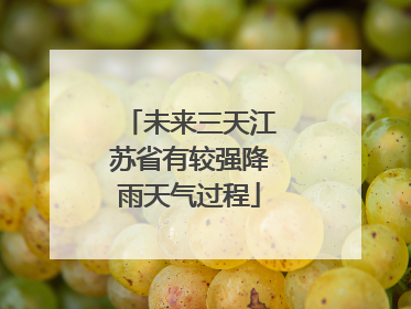 未来三天江苏省有较强降雨天气过程