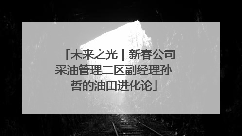 未来之光｜新春公司采油管理二区副经理孙哲的油田进化论