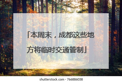 本周末，成都这些地方将临时交通管制