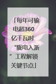 每年可输电超360亿千瓦时 “陇电入浙”工程解锁关键节点