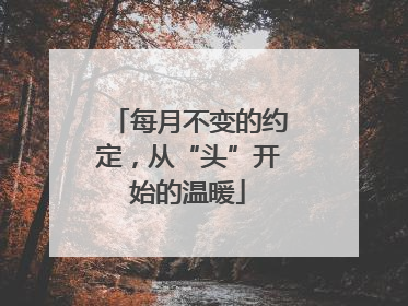 每月不变的约定，从“头”开始的温暖