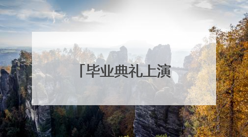 毕业典礼上演温情一幕，歌声中告别童年感恩里拥抱未来