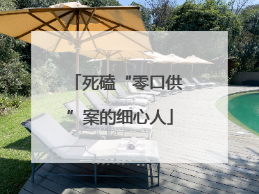 死磕“零口供”案的细心人