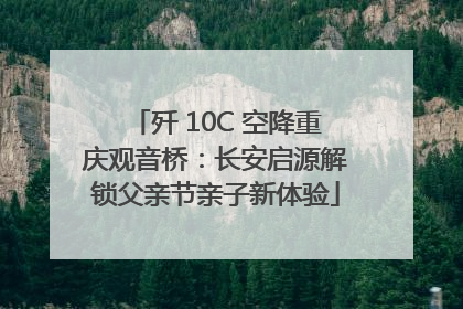 歼 10C 空降重庆观音桥：长安启源解锁父亲节亲子新体验