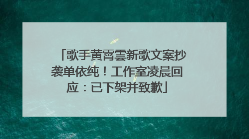 歌手黄霄雲新歌文案抄袭单依纯！工作室凌晨回应：已下架并致歉