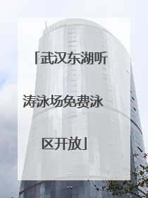 武汉东湖听涛泳场免费泳区开放