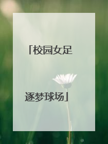 校园女足 逐梦球场