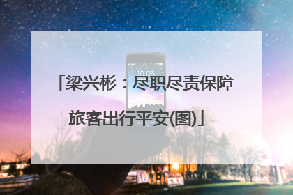 梁兴彬：尽职尽责保障旅客出行平安(图)