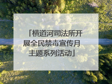 横道河司法所开展全民禁毒宣传月主题系列活动