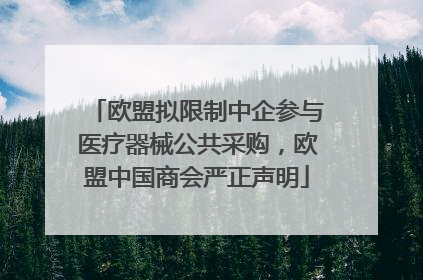 欧盟拟限制中企参与医疗器械公共采购，欧盟中国商会严正声明