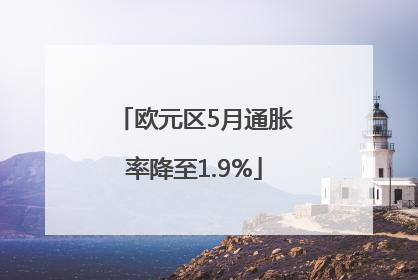 欧元区5月通胀率降至1.9%