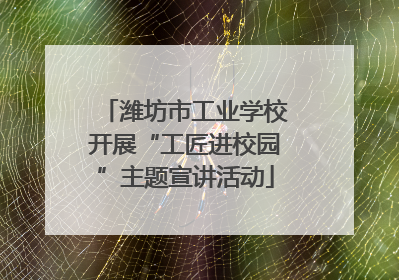 潍坊市工业学校开展“工匠进校园”主题宣讲活动