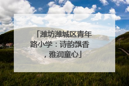 潍坊潍城区青年路小学：诗韵飘香，雅润童心