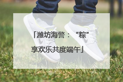 潍坊海警：“粽”享欢乐共度端午