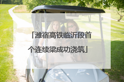 潍宿高铁临沂段首个连续梁成功浇筑