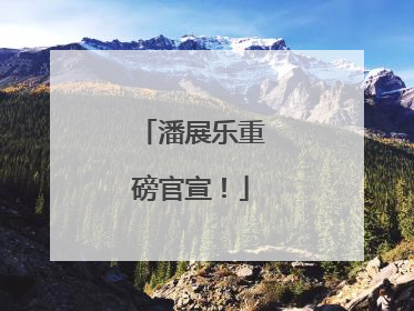 潘展乐重磅官宣！