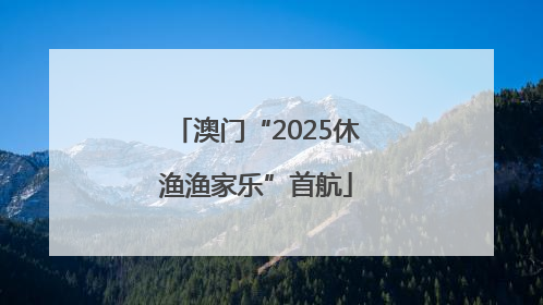 澳门“2025休渔渔家乐”首航