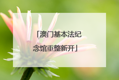 澳门基本法纪念馆重整新开