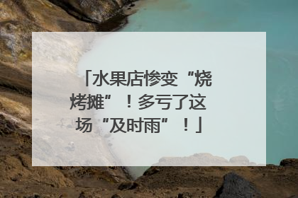 水果店惨变“烧烤摊”！多亏了这场“及时雨”！
